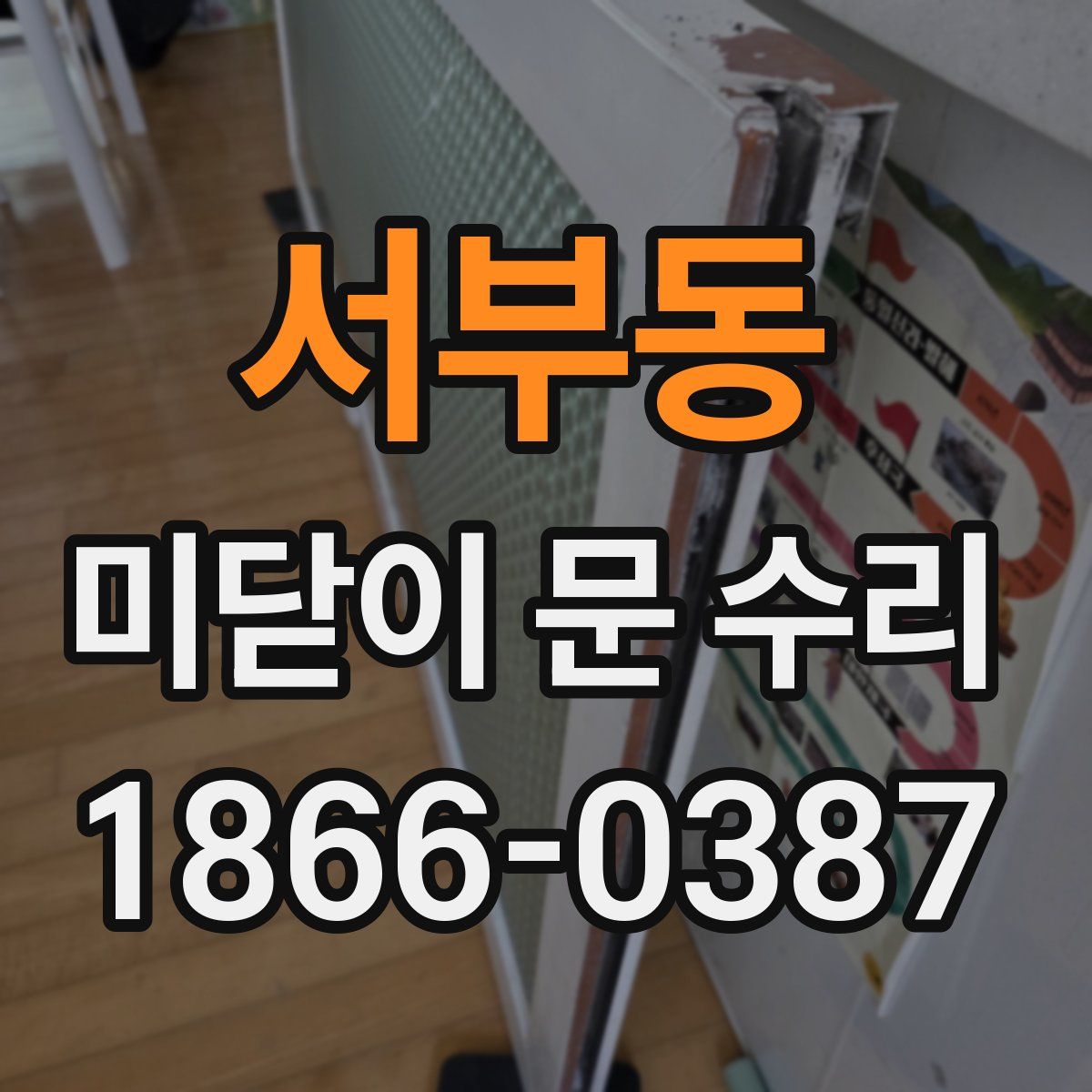 서부동 미닫이 문 수리