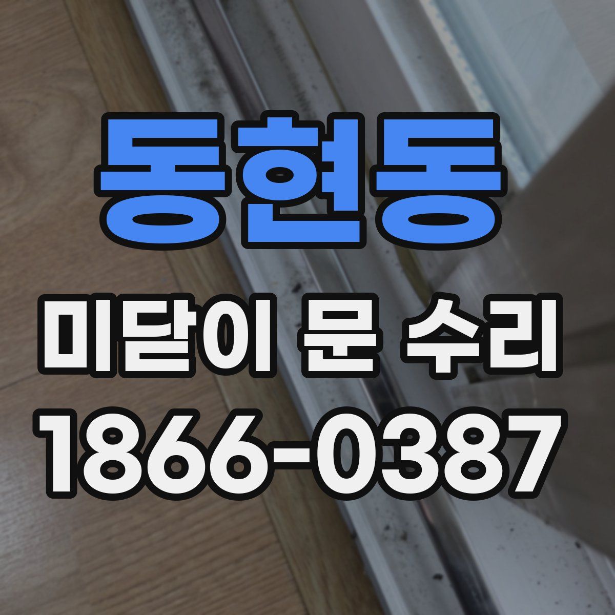 동현동 미닫이 문 수리