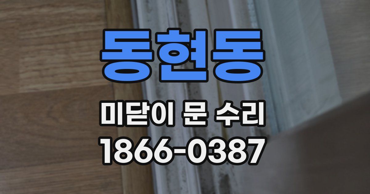 동현동 미닫이 문 수리