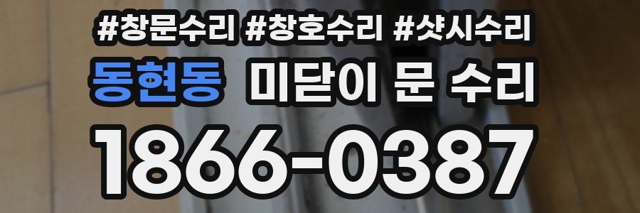 동현동 미닫이 문 수리