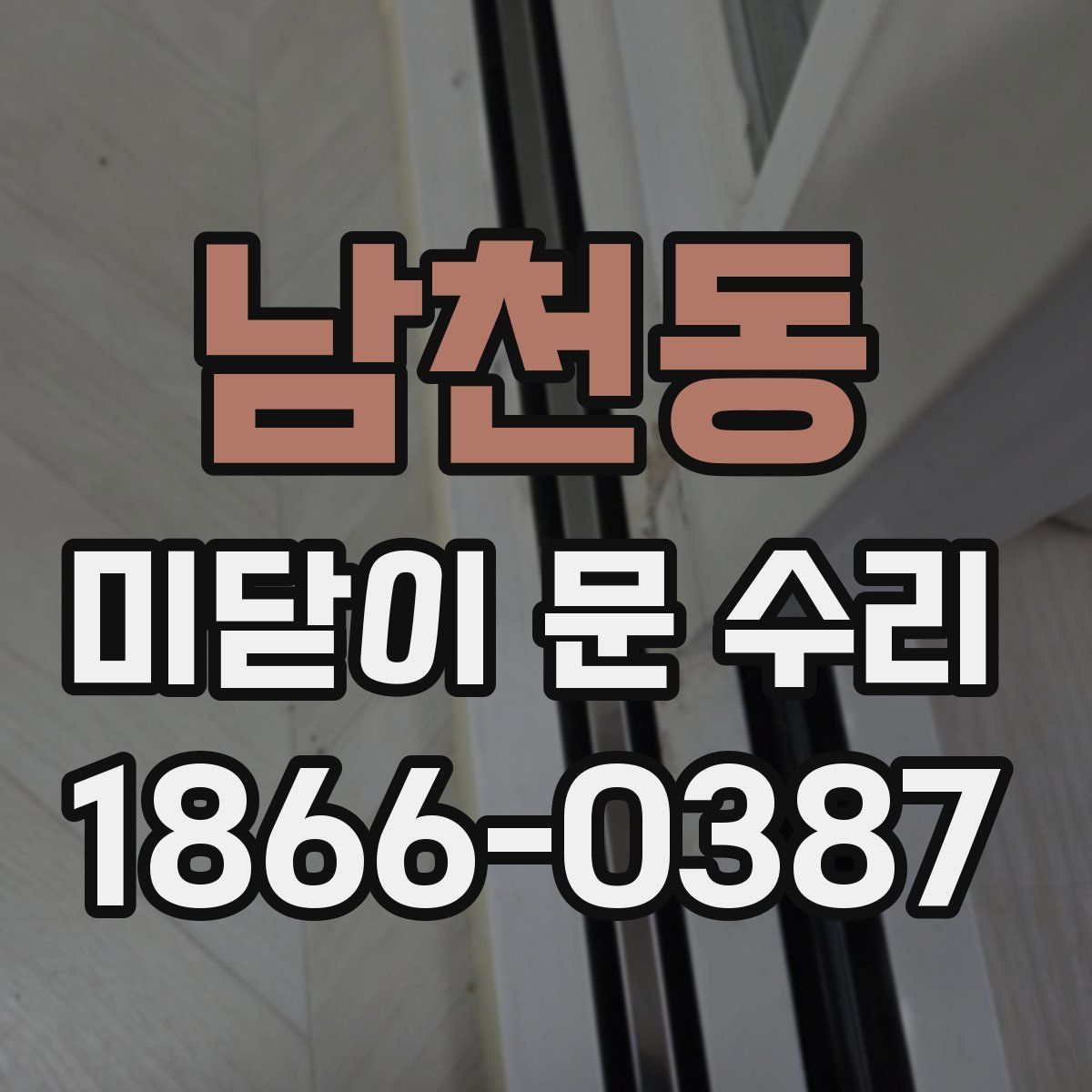 남천동 미닫이 문 수리