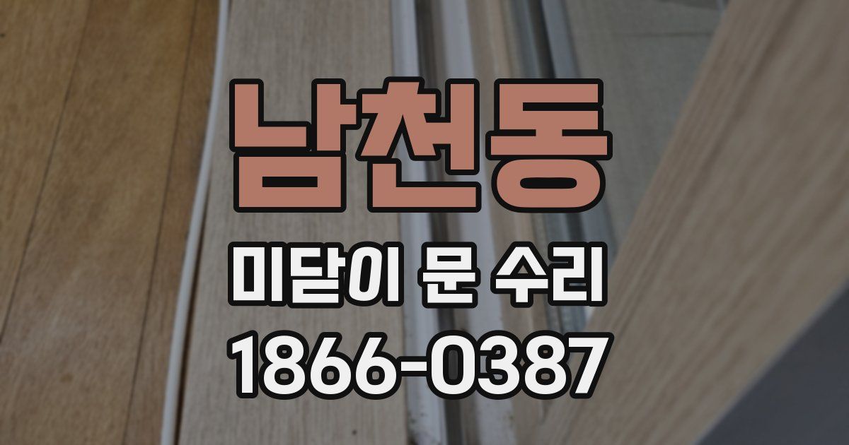 남천동 미닫이 문 수리