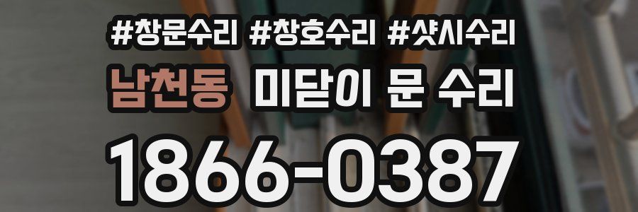 남천동 미닫이 문 수리