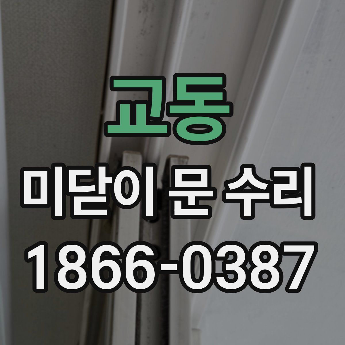 교동 미닫이 문 수리