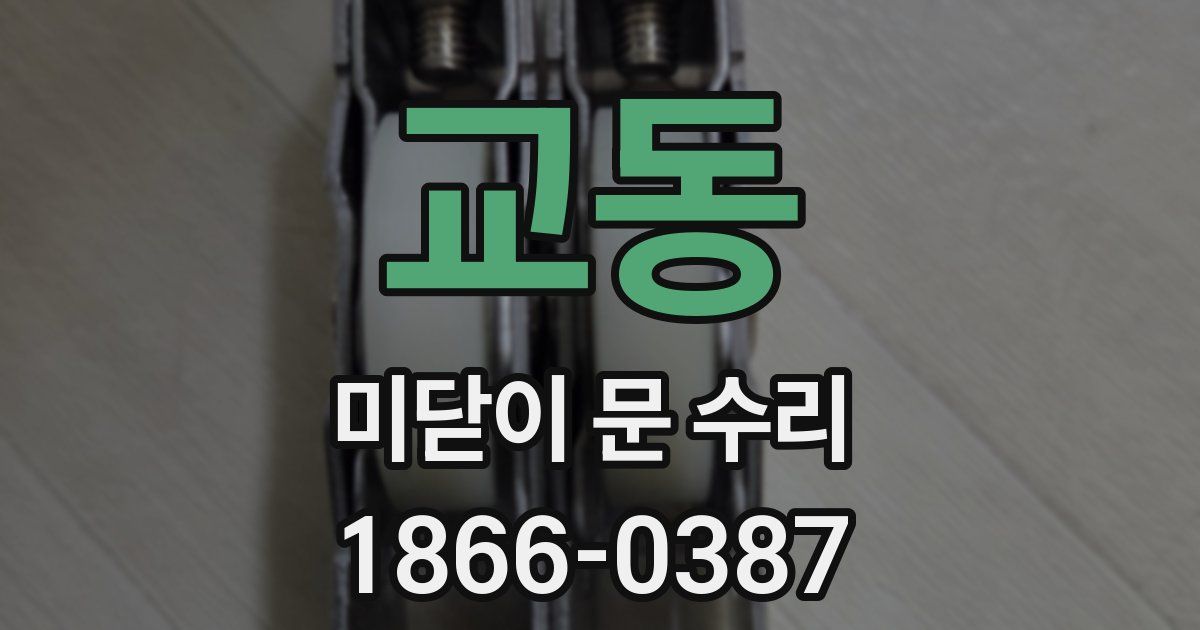 교동 미닫이 문 수리