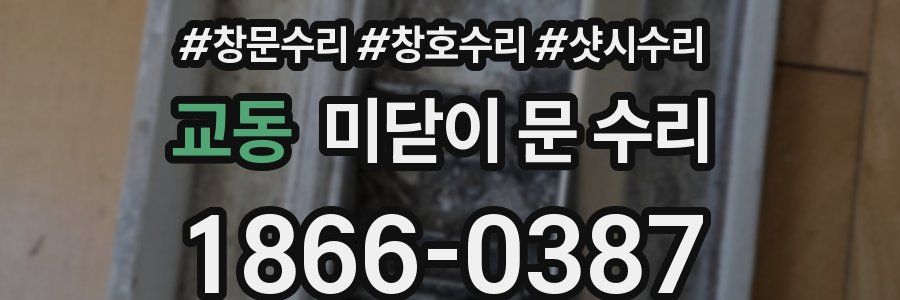 교동 미닫이 문 수리