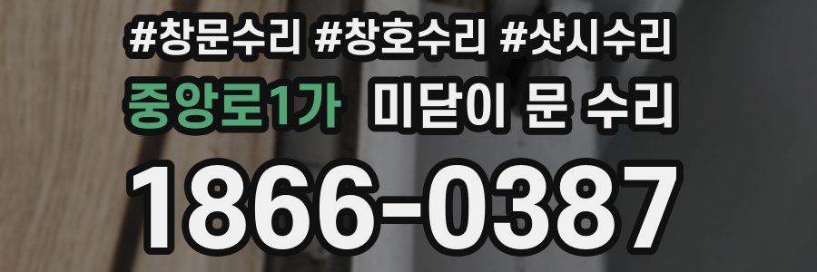 중앙로1가 미닫이 문 수리