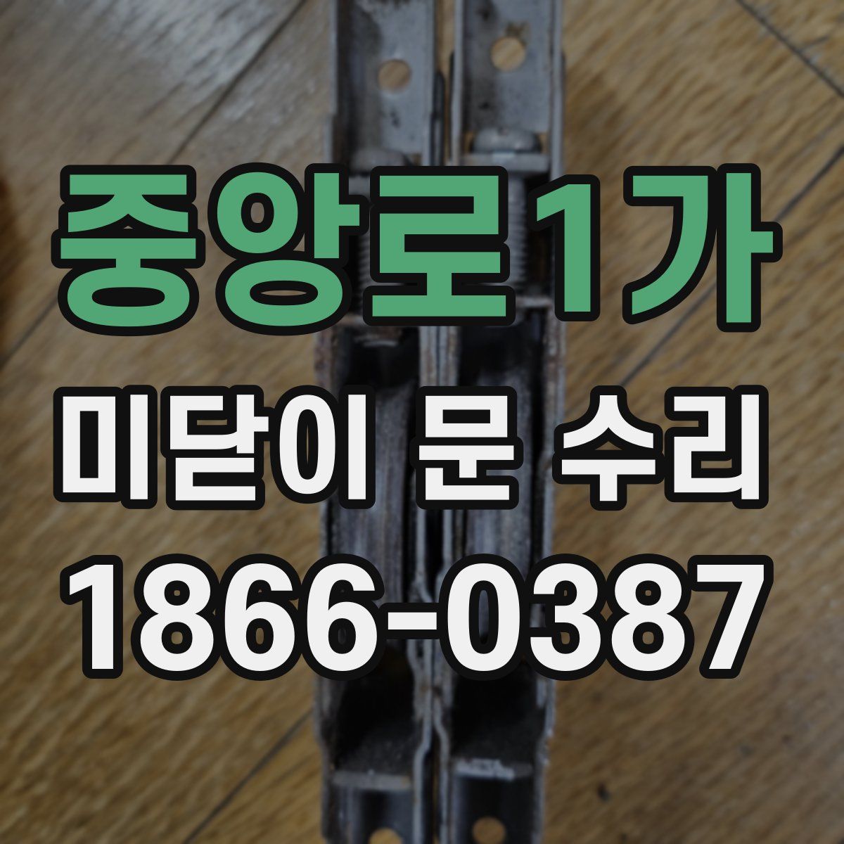 중앙로1가 미닫이 문 수리