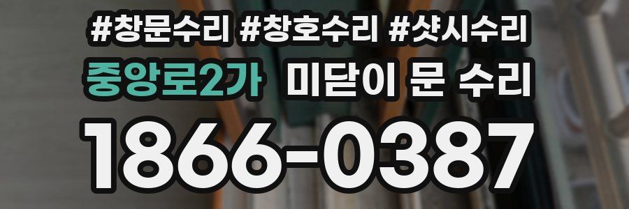 중앙로2가 미닫이 문 수리