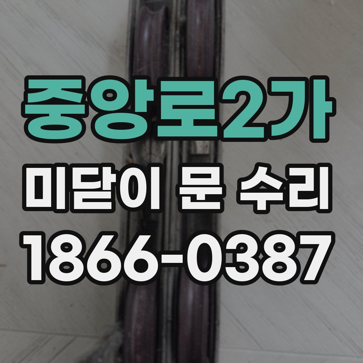 중앙로2가 미닫이 문 수리