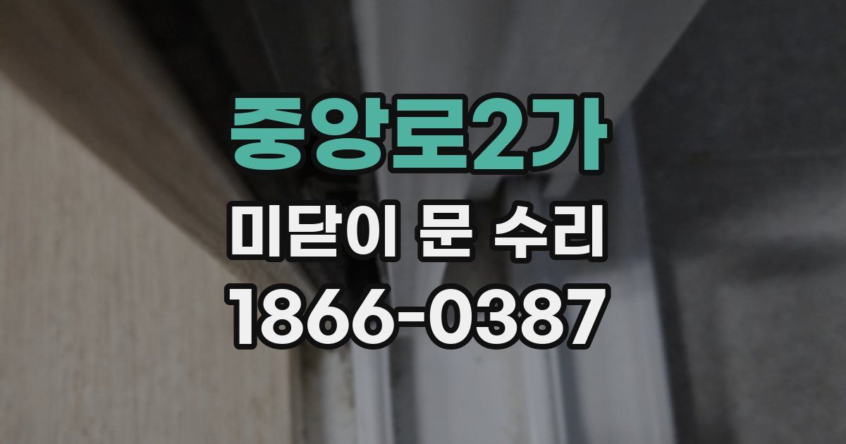 중앙로2가 미닫이 문 수리