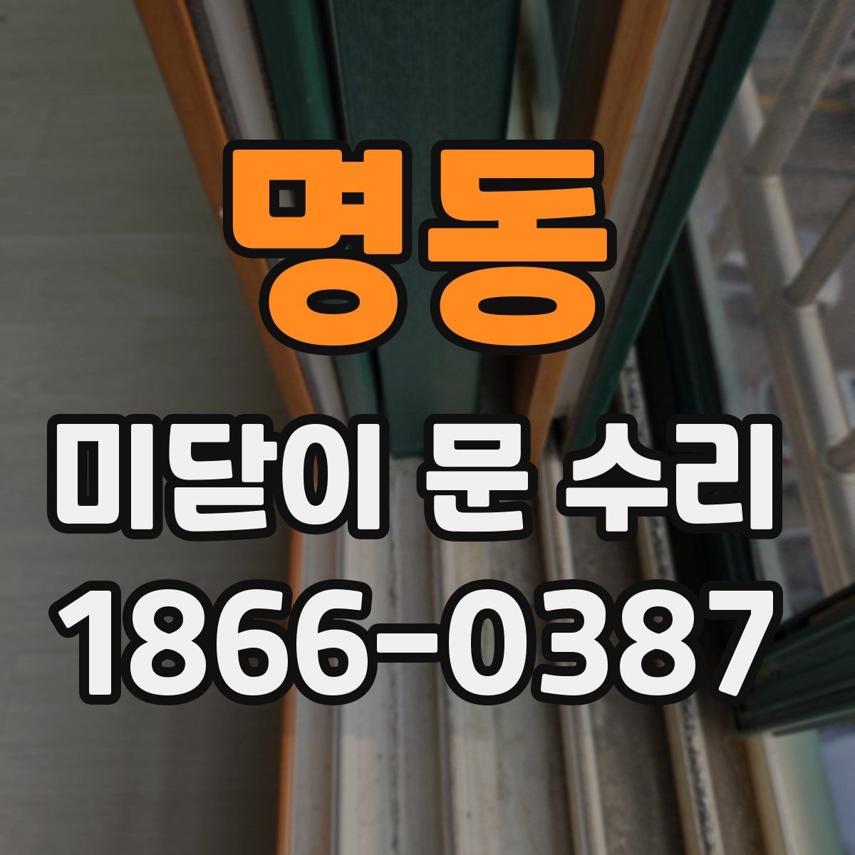 명동 미닫이 문 수리 과정에서 많이 묻는 질문