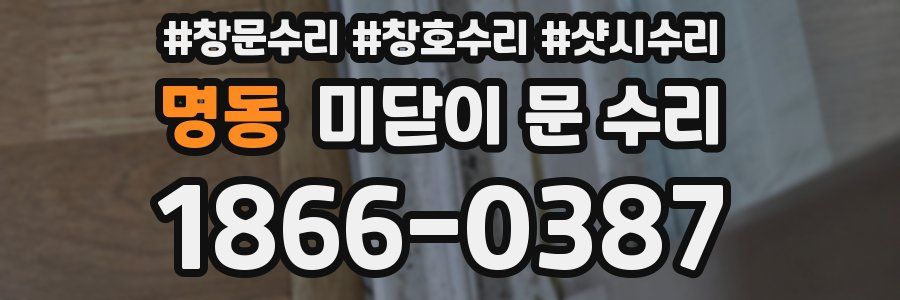 명동 미닫이 문 수리