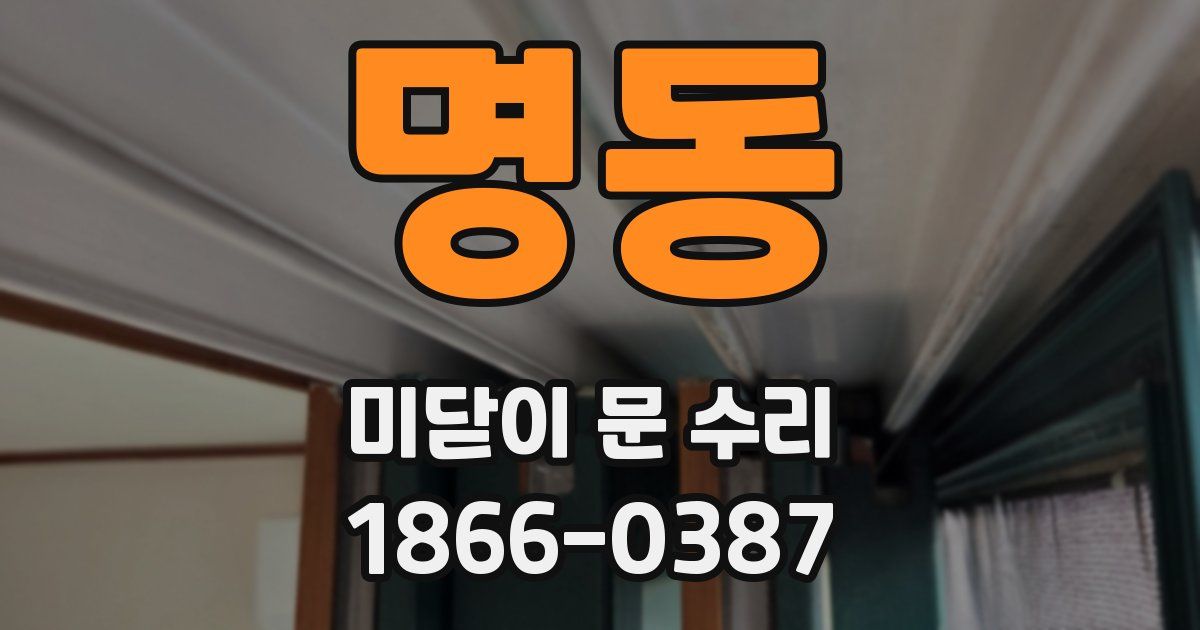 명동 미닫이 문 수리