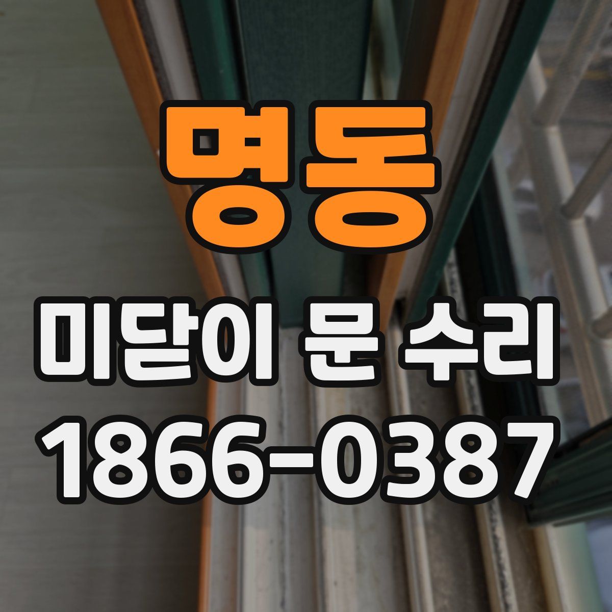명동 미닫이 문 수리