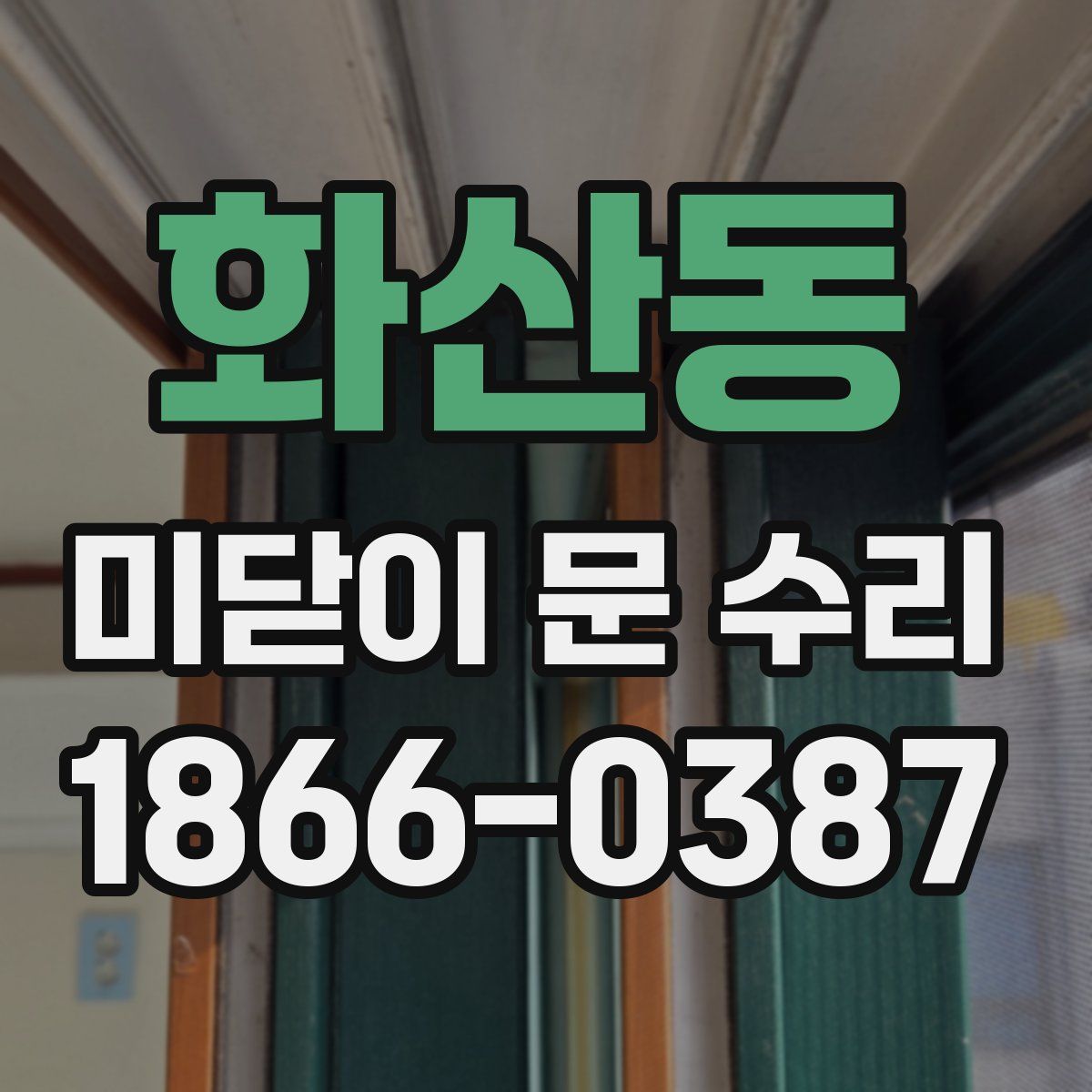화산동 미닫이 문 수리