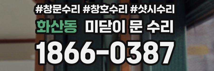 화산동 미닫이 문 수리