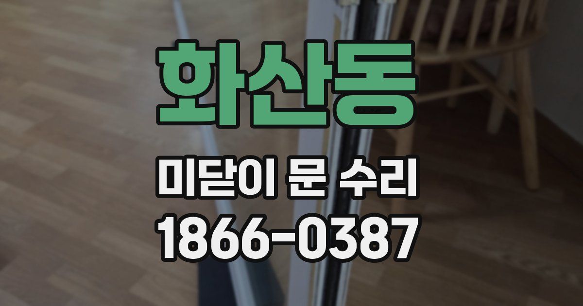 화산동 미닫이 문 수리