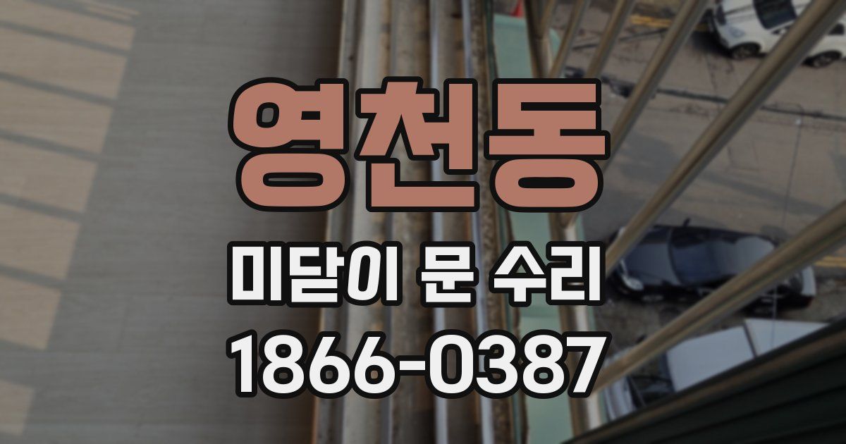 영천동 미닫이 문 수리