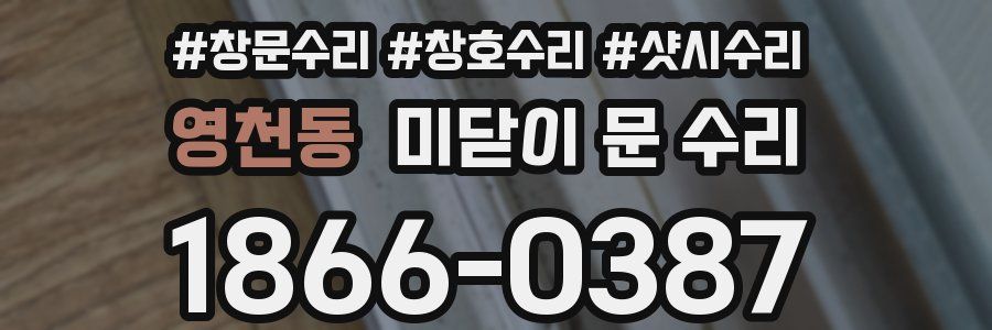 영천동 미닫이 문 수리