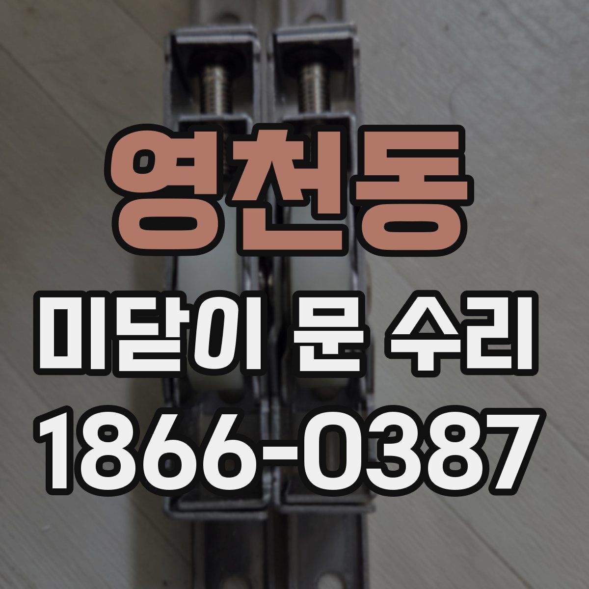 영천동 미닫이 문 수리