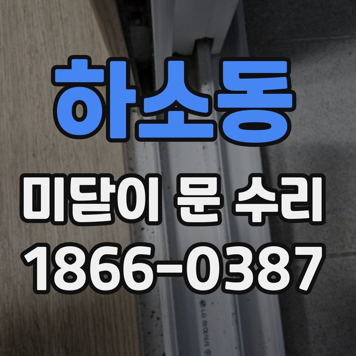 하소동 미닫이 문 수리