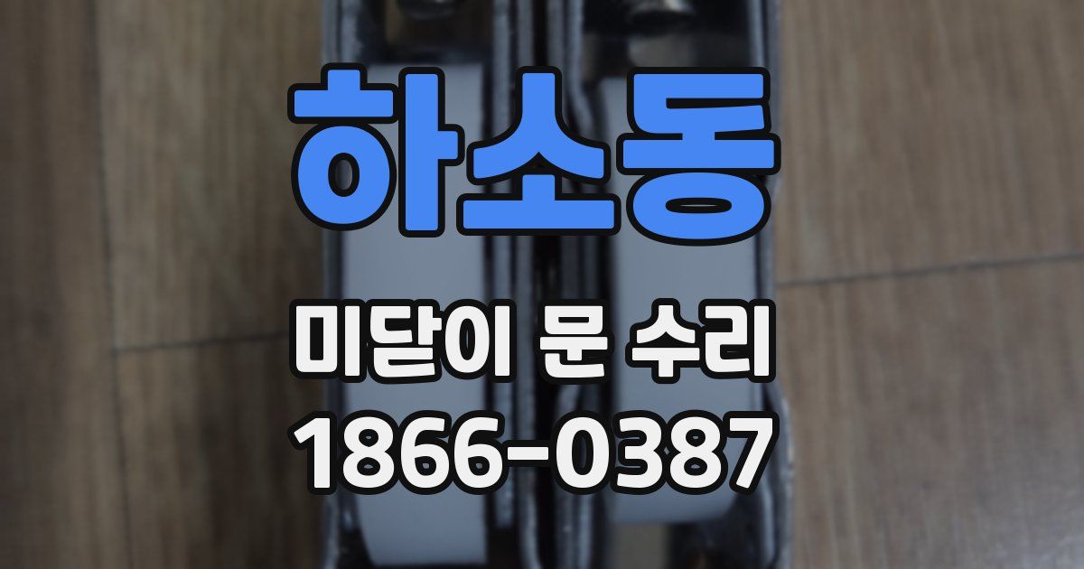 하소동 미닫이 문 수리