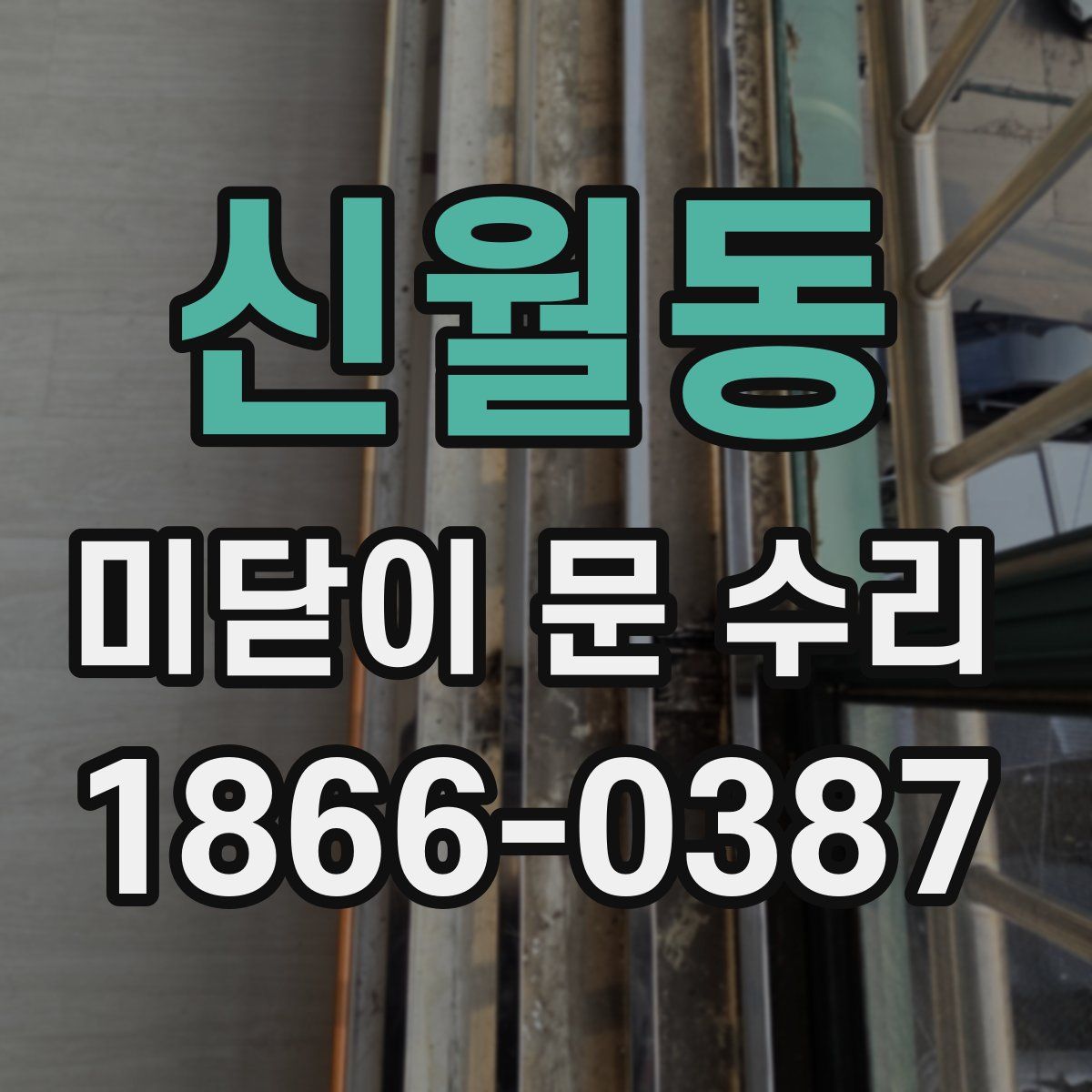 신월동 미닫이 문 수리