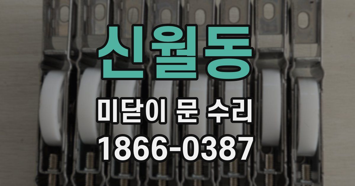 신월동 미닫이 문 수리