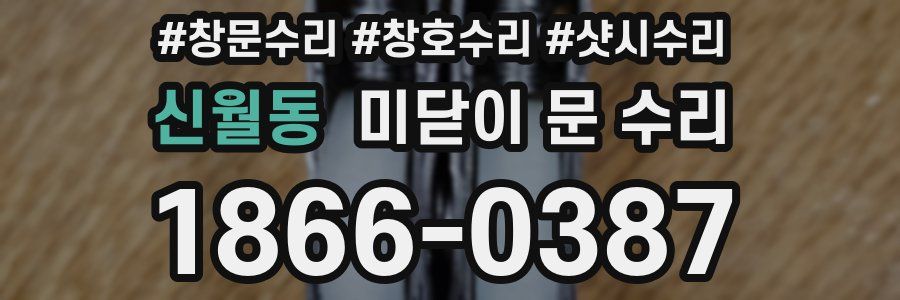신월동 미닫이 문 수리