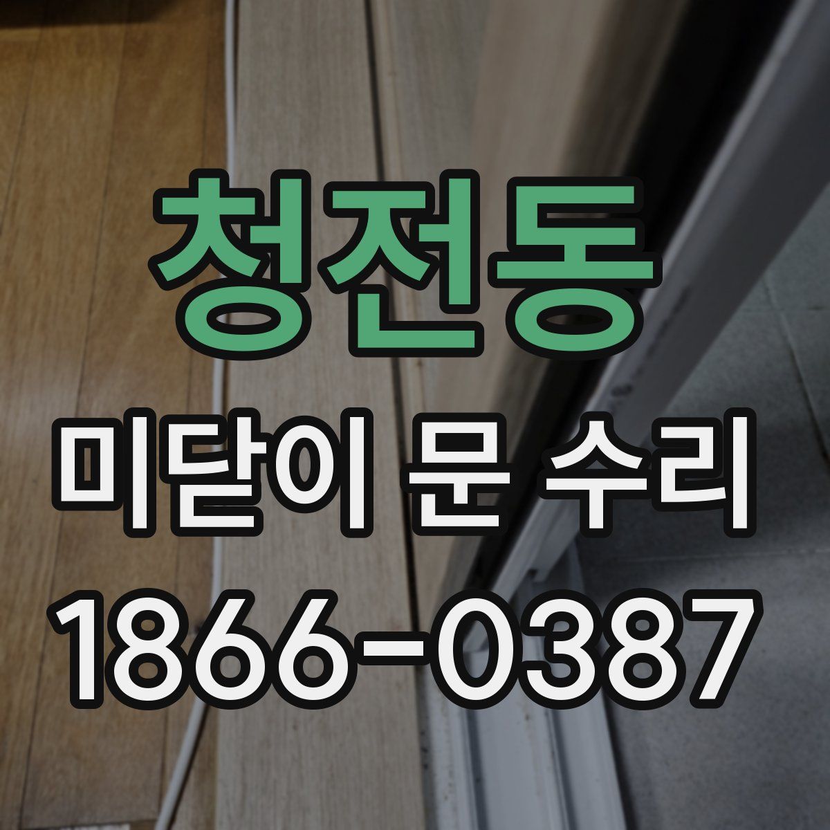 청전동 미닫이 문 수리