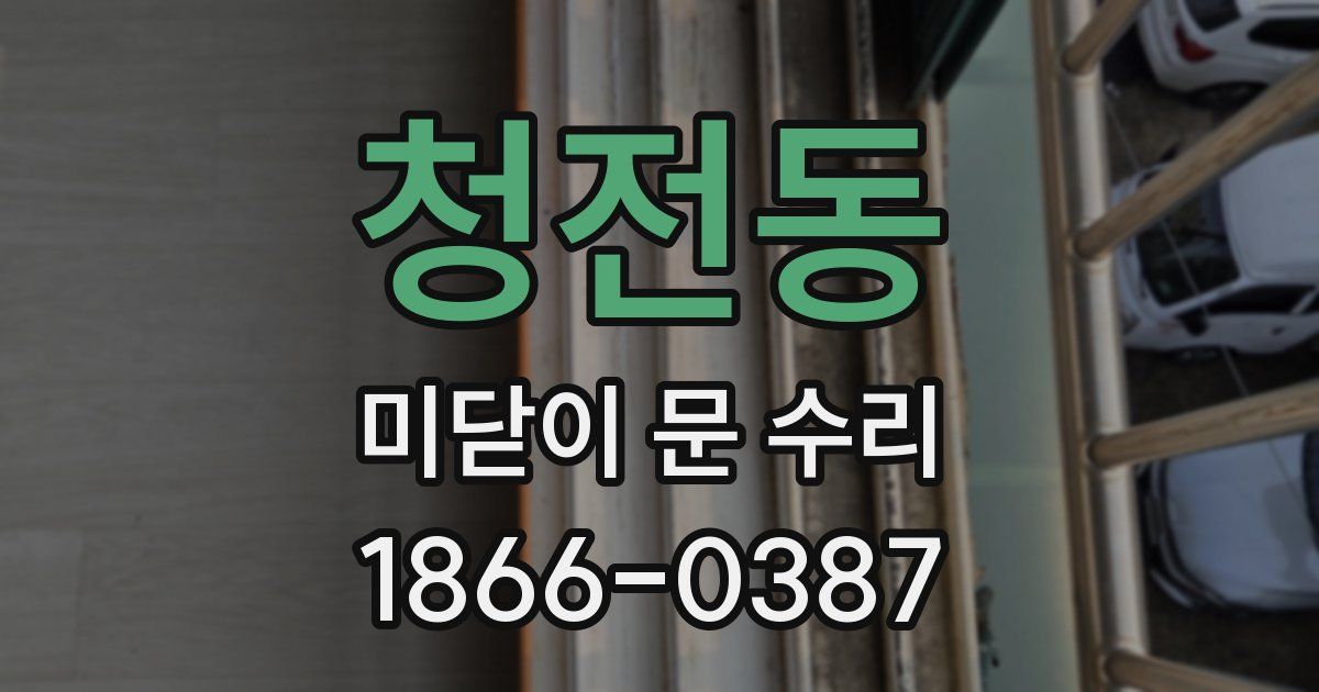 청전동 미닫이 문 수리