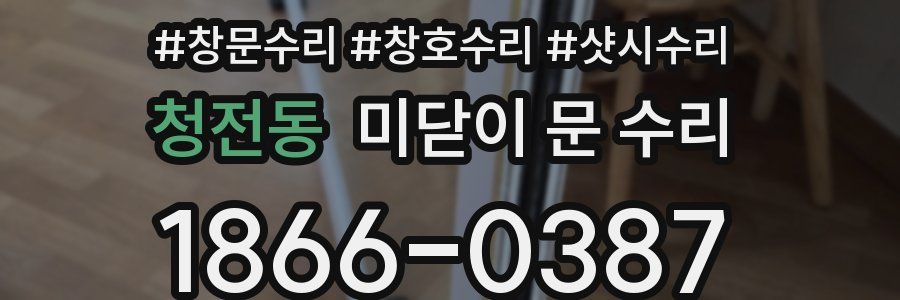 청전동 미닫이 문 수리