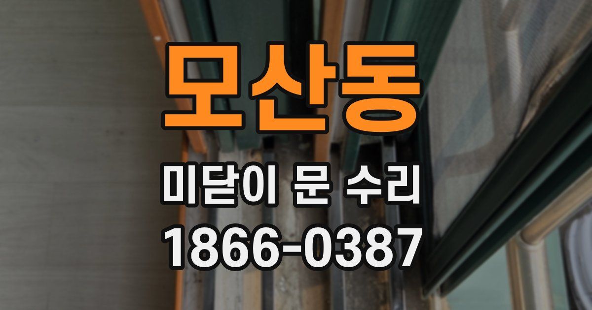 모산동 미닫이 문 수리