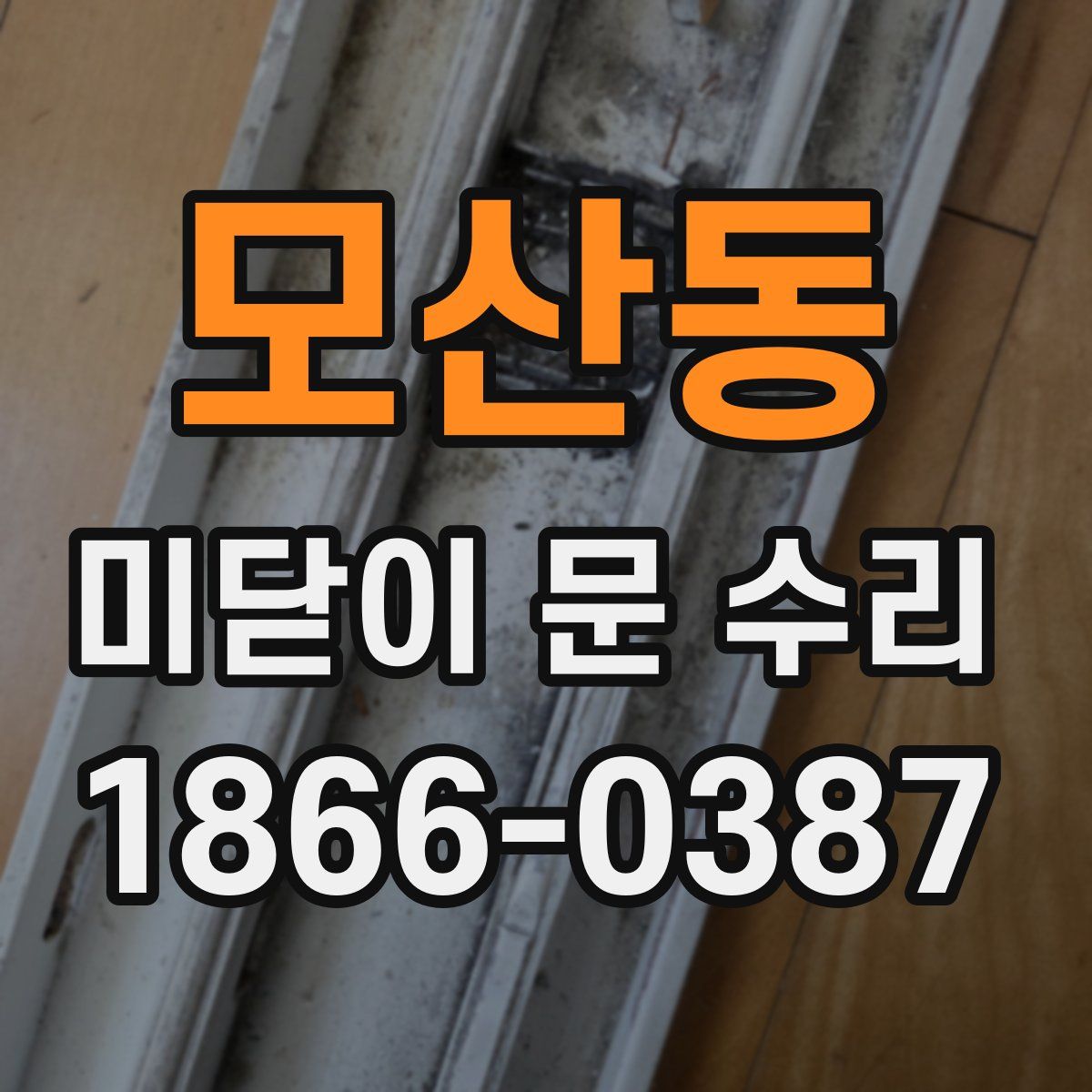 모산동 미닫이 문 수리
