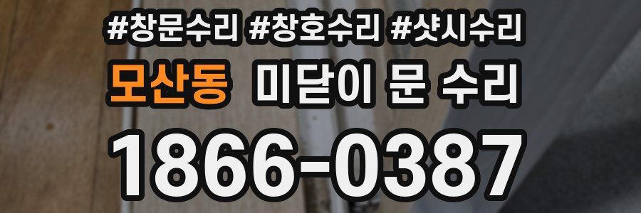 모산동 미닫이 문 수리