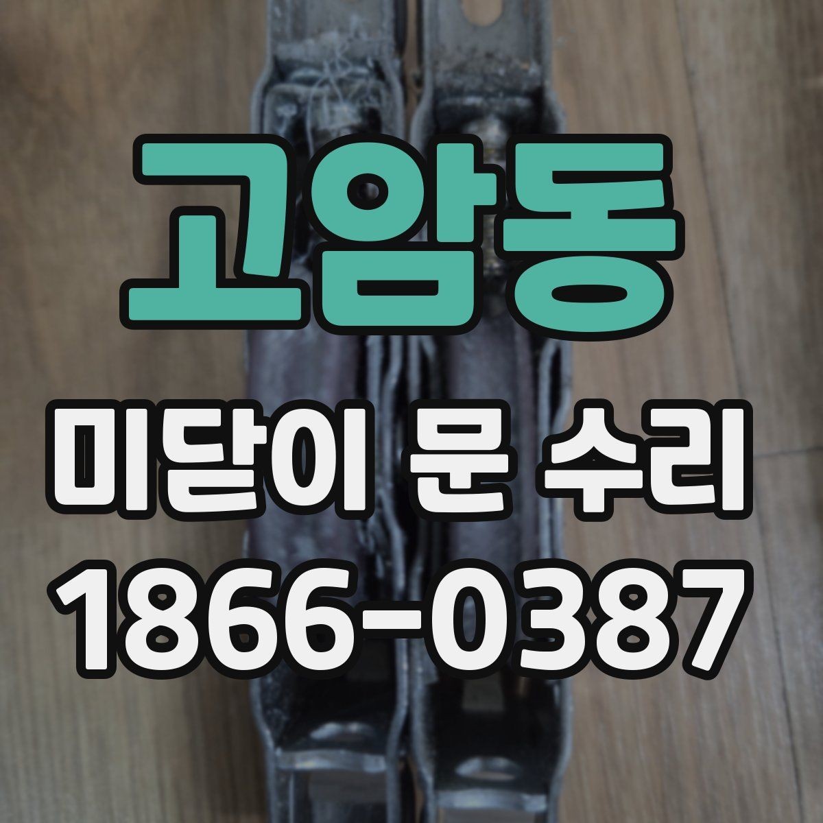 고암동 미닫이 문 수리 비용 문의 시 자주 하는 질문