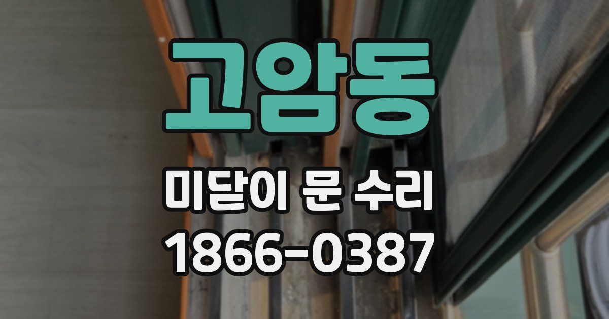 고암동 미닫이 문 수리