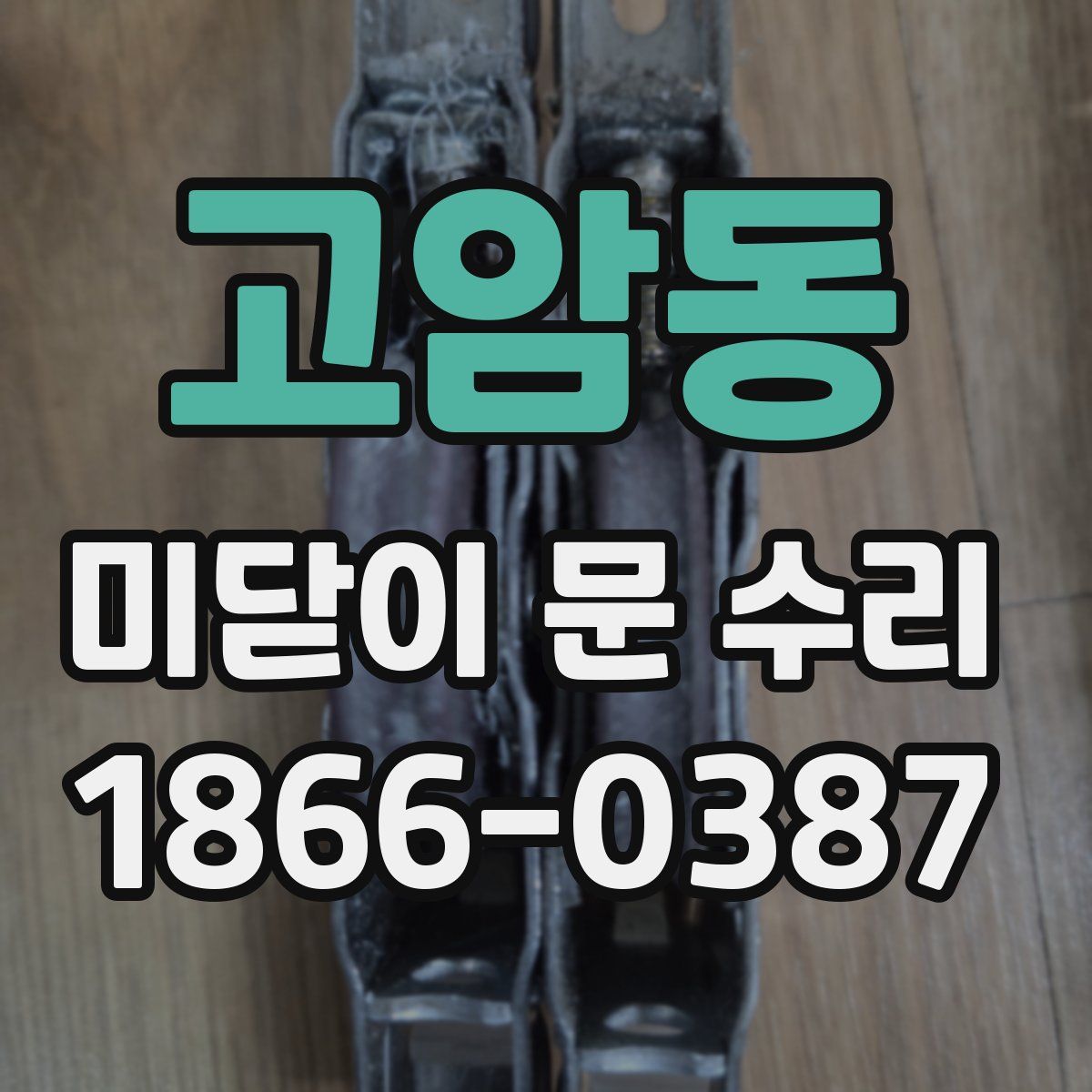 고암동 미닫이 문 수리