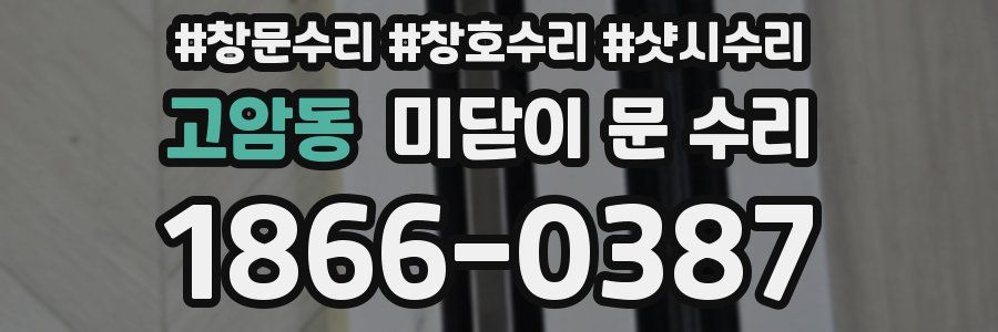 고암동 미닫이 문 수리