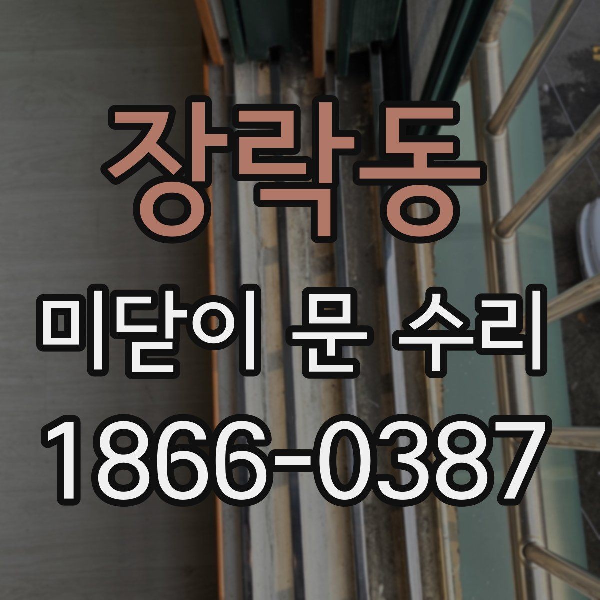 장락동 미닫이 문 수리 비용은 어떻게 달라질까