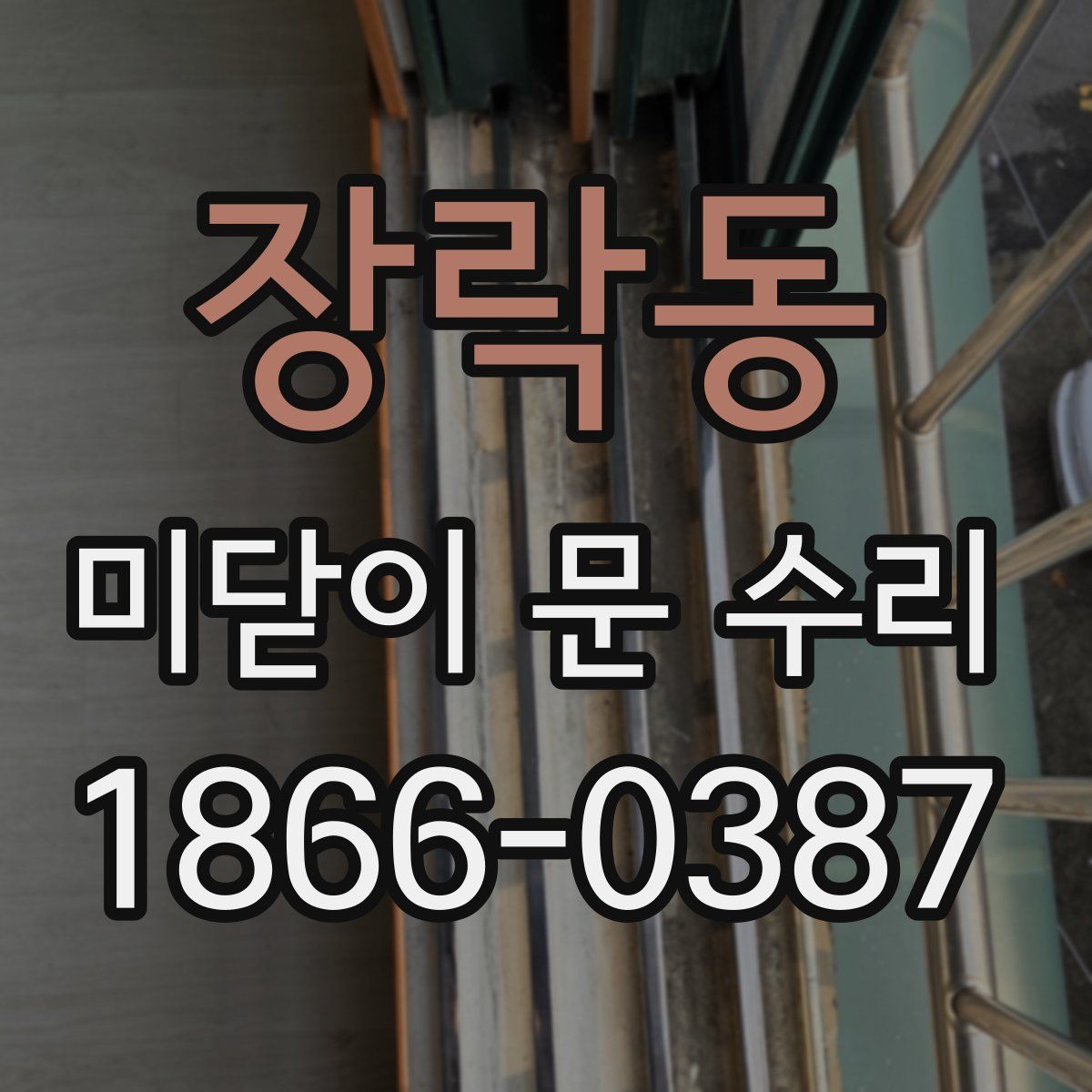장락동 미닫이 문 수리