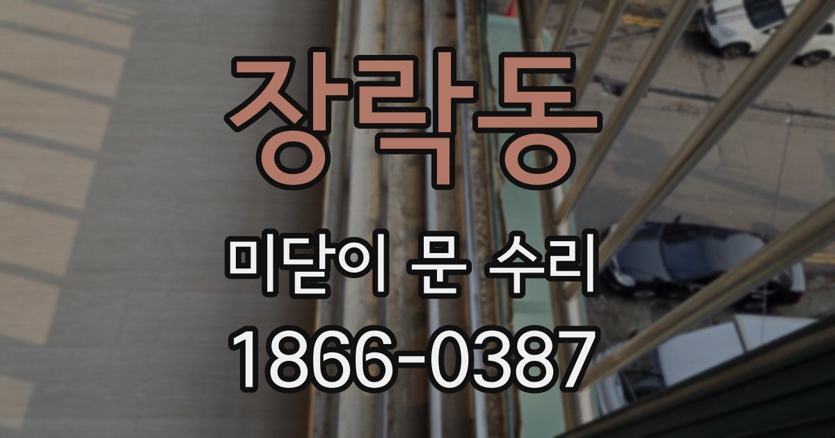장락동 미닫이 문 수리