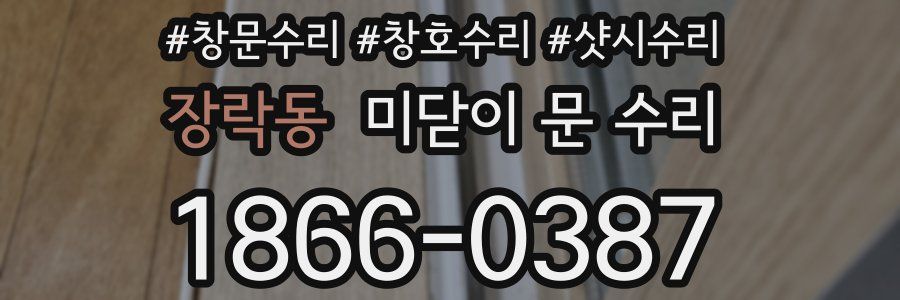 장락동 미닫이 문 수리