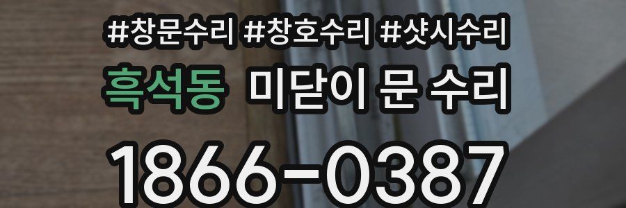 흑석동 미닫이 문 수리