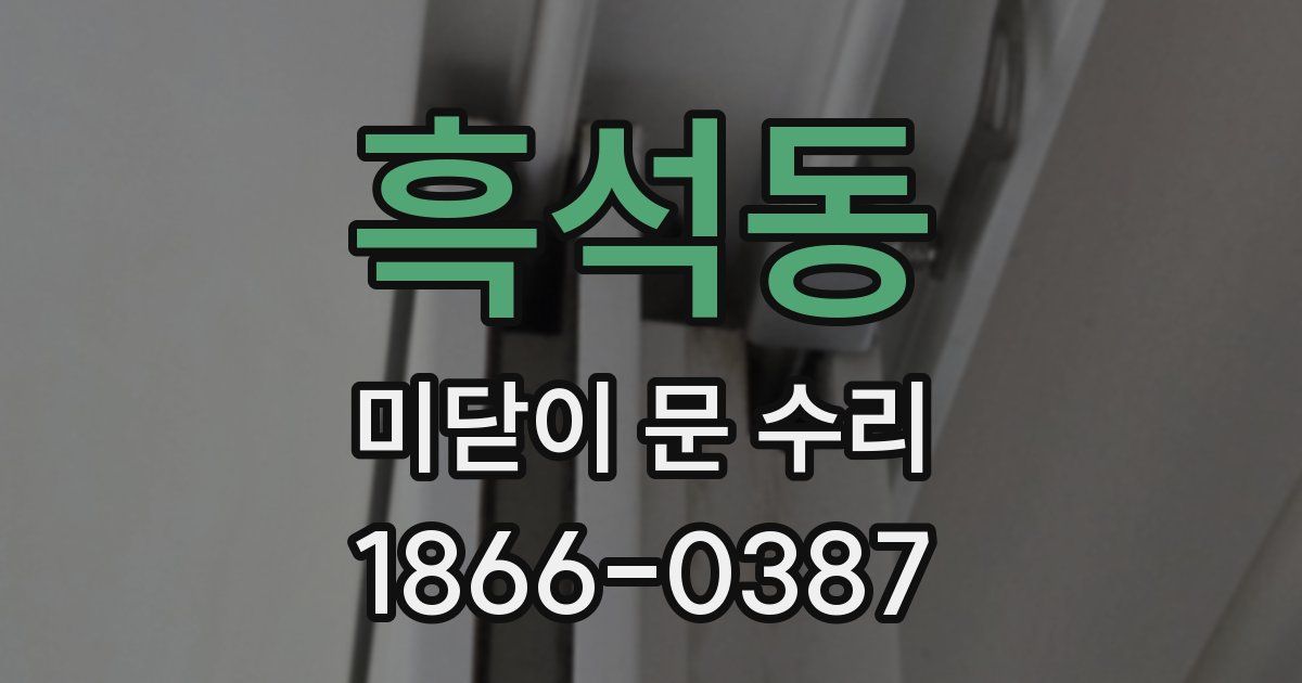 흑석동 미닫이 문 수리