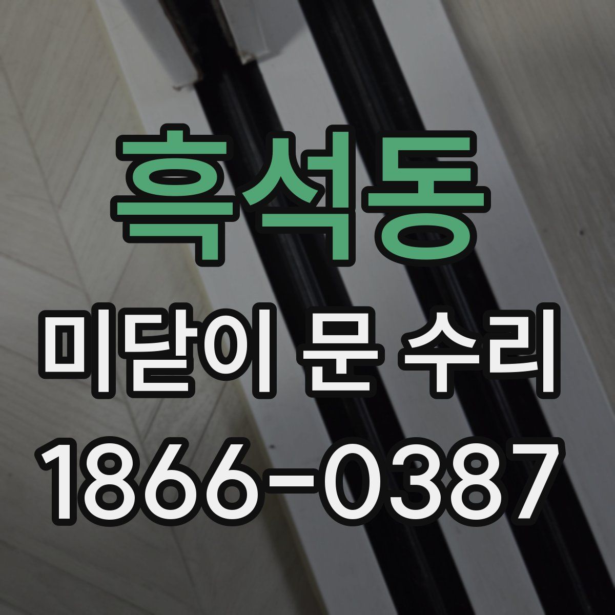 흑석동 미닫이 문 수리