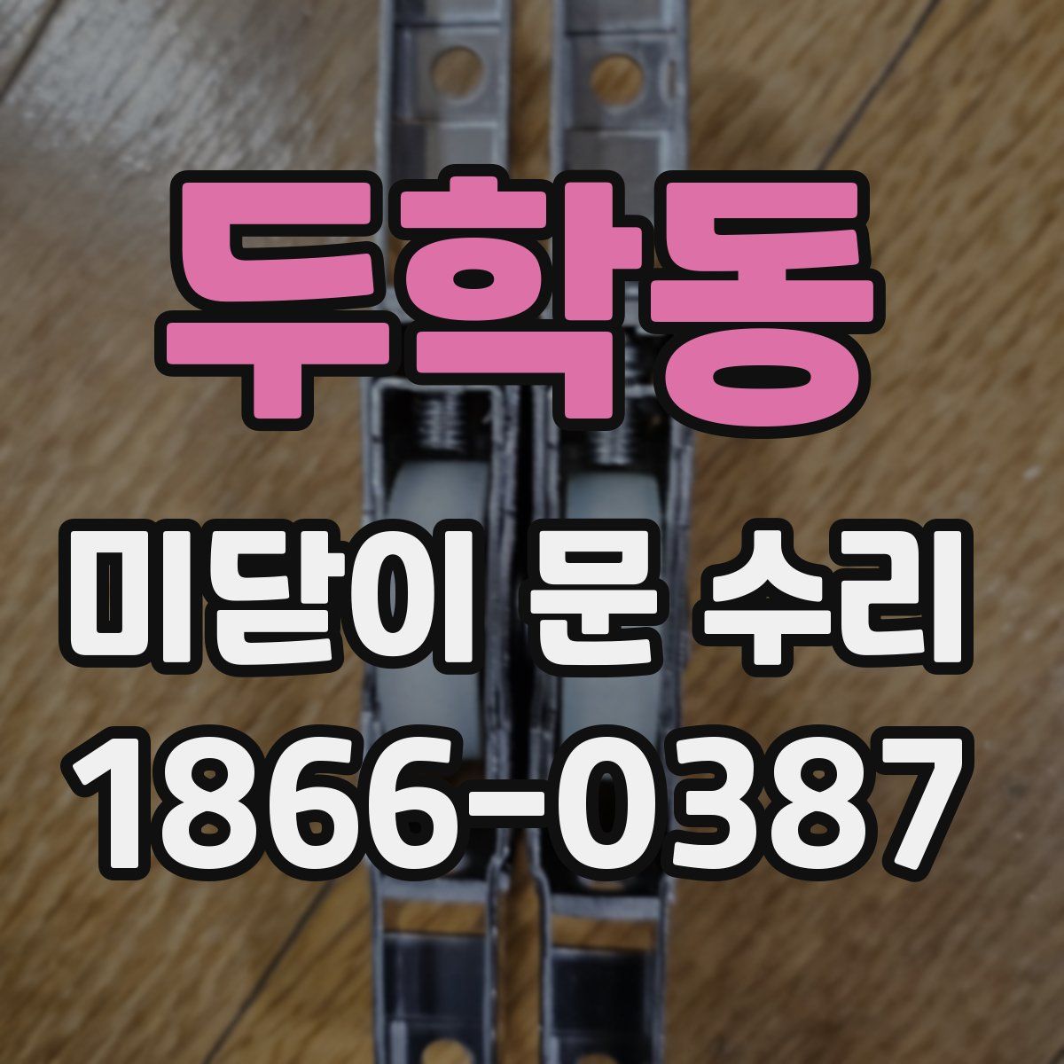 두학동 미닫이 문 수리