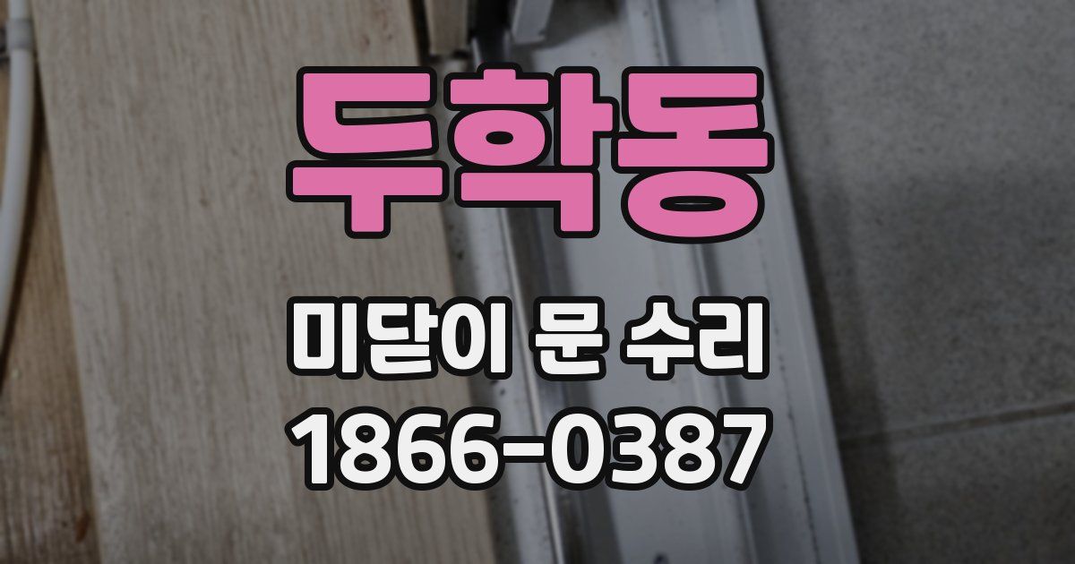 두학동 미닫이 문 수리