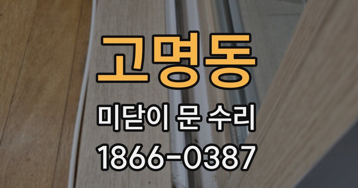 고명동 미닫이 문 수리